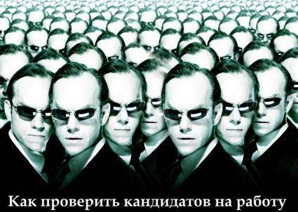 Как проверить кандидатов на работу без службы безопасности в компании