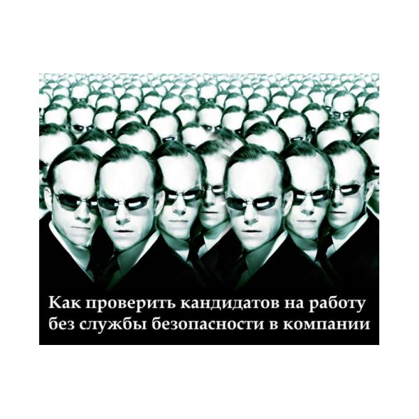 Как служба безопасности проверяет кандидатов при приеме на работу