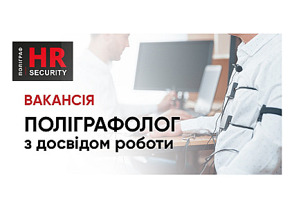 Вакансия Полиграфолог                     (c опытом работы)